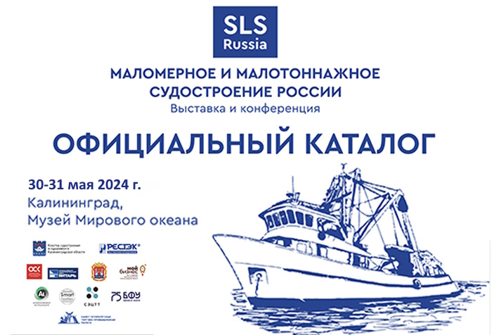 Третья выставка и конференция «Маломерное и малотоннажное судостроение России»